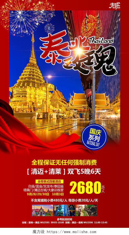 泰北玫瑰泰国清迈旅游海报